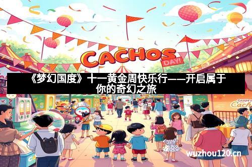 《梦幻国度》十一黄金周快乐行——开启属于你的奇幻之旅